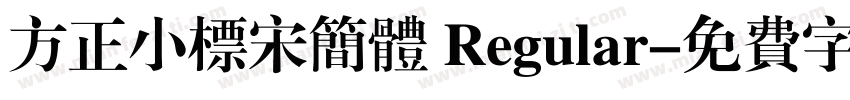 方正小标宋简体 Regular字体转换